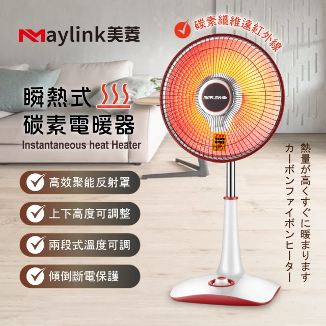 MAYLINK美菱 瞬熱式碳素電暖器/暖氣機/電暖扇(ML-D210TY)