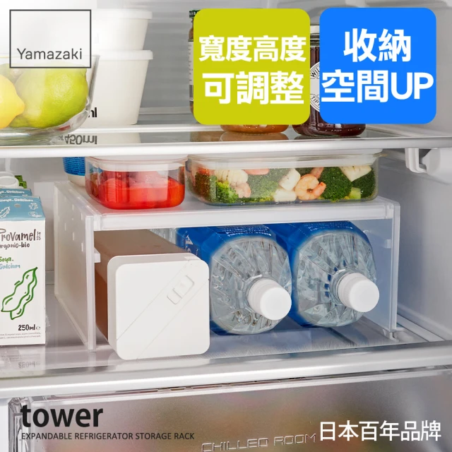 【YAMAZAKI】tower冰箱伸縮分層置物架-白(冰箱整理/廚房收納/冰箱收納)