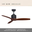 【MIDUOLI 米多里】北歐實木風 吊扇 挪威系列 34吋(MW21011_C)