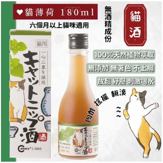 【Canary】貓醉仙 貓酒 180ml 無酒精(貓薄荷 蟲癭果 貓咪紓壓)