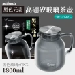 【美樂美事 milomix】黑色元素 高硼矽玻璃茶壺(1800ml)
