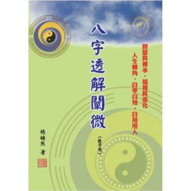 八字透解闡微 （教學用）