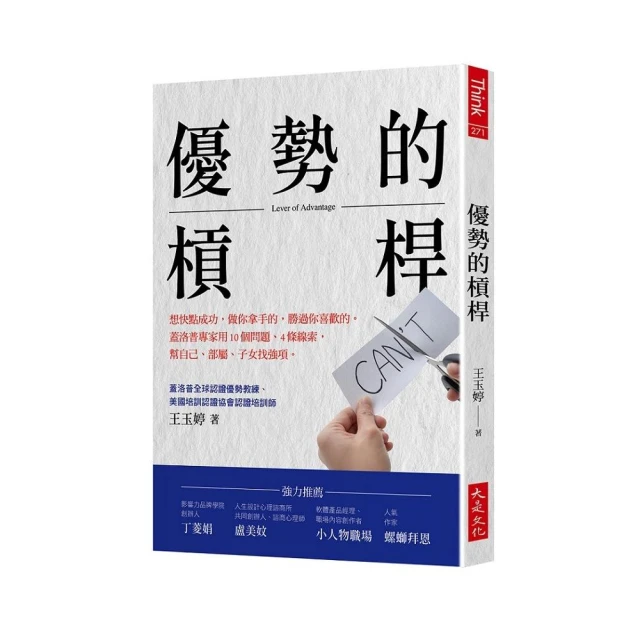 優勢的槓桿：想快點成功，做你拿手的，勝過你喜歡的。