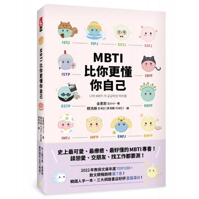 MBTI比你更懂你自己：韓國人手一本！史上最可愛、最療癒、最好懂的MBTI專書！ | 拾書所