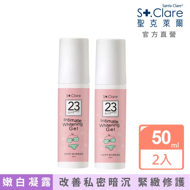 【St.Clare 聖克萊爾】私密呼呼嫩白緊緻凝露50mlx2入(私密嫩白 私密保養)