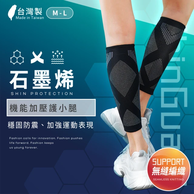 LLCD 綾羅綢緞 石墨烯機能加壓護腿套 1只(遠紅外線/運動防護/肌肉加壓/小腿套/石墨烯)
