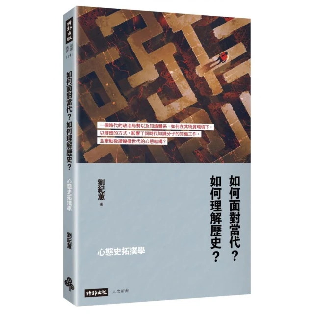 心態史拓撲學：如何面對當代？如何理解歷史？