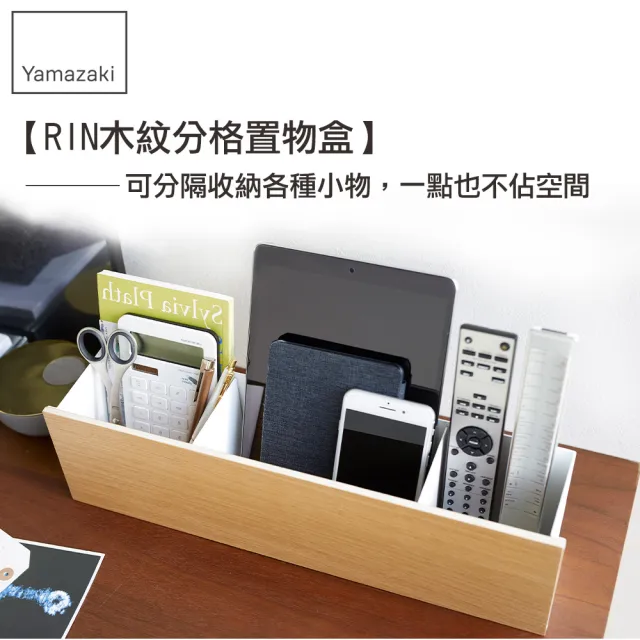【YAMAZAKI】RIN木紋分格置物盒-米(桌上置物架/小物收納架/遙控器收納/儲物籃/收納箱)