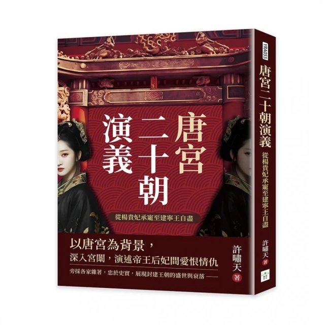 唐宮二十朝演義（從楊貴妃承寵至建寧王自盡）