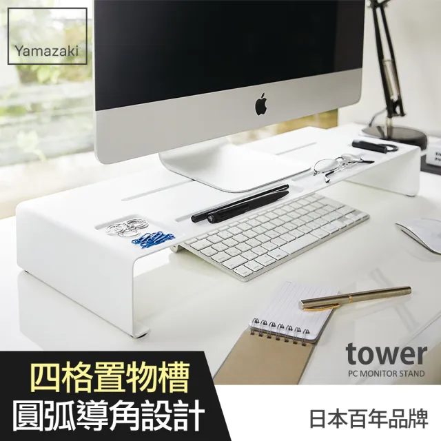 【YAMAZAKI】tower 桌上型螢幕置物架-白(螢幕架/電腦螢幕架/電腦周邊商品)