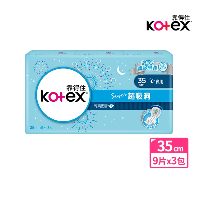 【Kotex 靠得住】超吸洞夜用超長衛生棉35cm 9片x3包/組