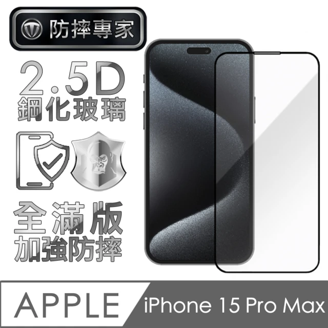 防摔專家 金剛盾 iPhone 15 Pro Max 2.5D 滿版鋼化玻璃保護貼