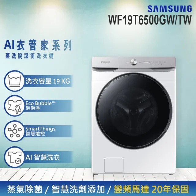 【SAMSUNG 三星】19KG Wi-Fi SmartThings 蒸洗脫變頻滾筒洗衣機(WF19T6500GW/TW)
