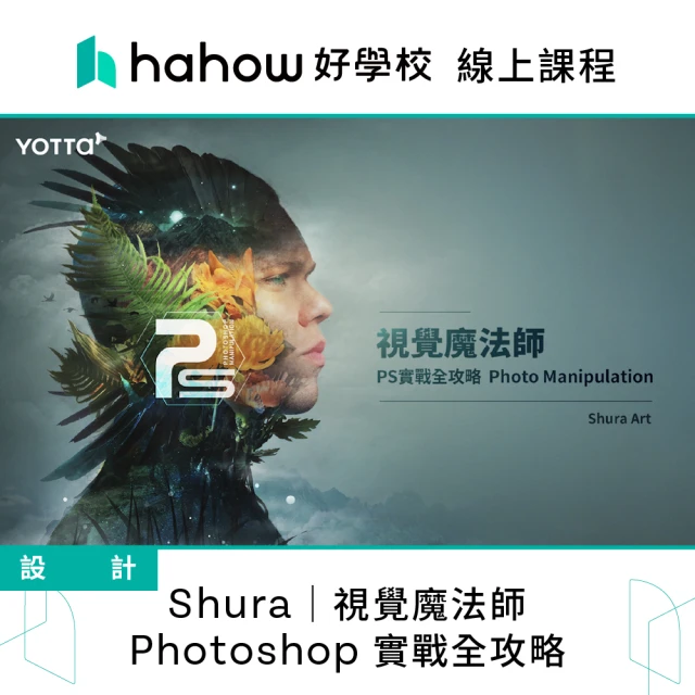 Hahow 好學校 Shura｜視覺魔法師：Photoshop 實戰全攻略