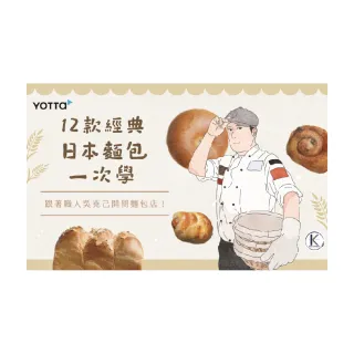 【Hahow 好學校】吳克己｜跟著職人12款經典日本麵包一次學！