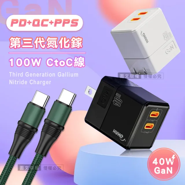 【HANG】40W氮化鎵GaN 雙PD快充頭+100W Type-C to Type-C 1.2M 傳輸充電線(超值充電組)