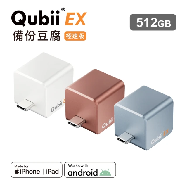 Maktar QubiiEX 備份豆腐 512G(USB-C 極速版)
