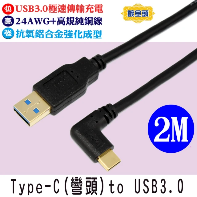 Fujiei Type C 彎頭to USB 3.0 A 公傳輸/充電線(200cm 鍍金頭)