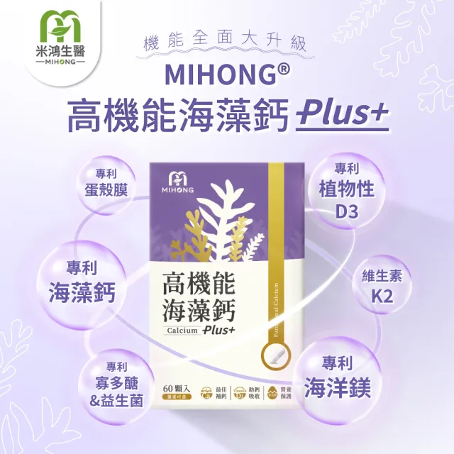 【MIHONG米鴻生醫】高機能海藻鈣Plus添加蛋殼膜.維生素D3.納豆萃取物 x3盒(60顆/盒)