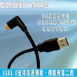【Fujiei】Type C 彎頭to USB 3.0 A 公傳輸/充電線(300cm 鍍金頭)