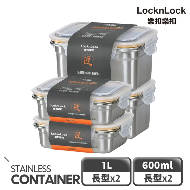 【LocknLock 樂扣樂扣】頂級極簡不鏽鋼保鮮盒4件組(二款任選)