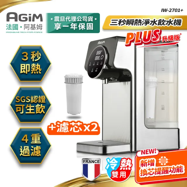 【法國 阿基姆 AGiM】PLUS升級版 生飲級瞬熱式淨水器組加半年份2入濾芯(IW-2701開飲機冷熱飲水機)