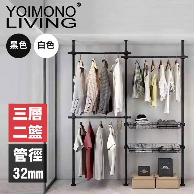 YOIMONO LIVING 「工業風尚」粗管頂天立地衣架(三層二籃)