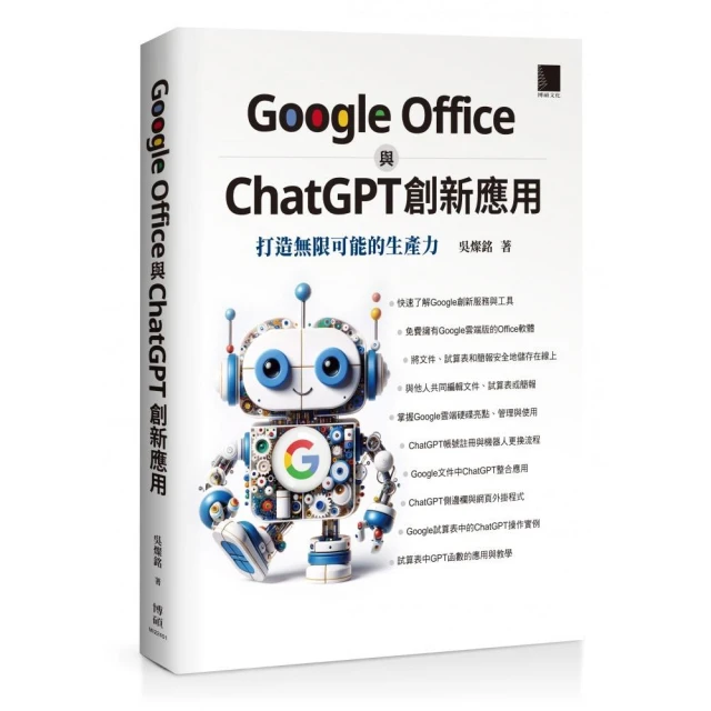 Google Office 與 ChatGPT 創新應用：打造無限可能的生產力