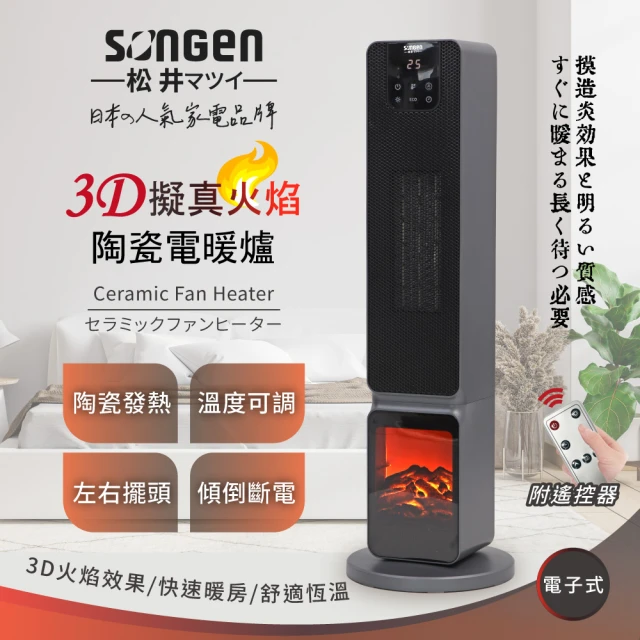 SONGEN 松井 日系3D擬真火焰PTC陶瓷立式電暖器(SG-2801PTC)