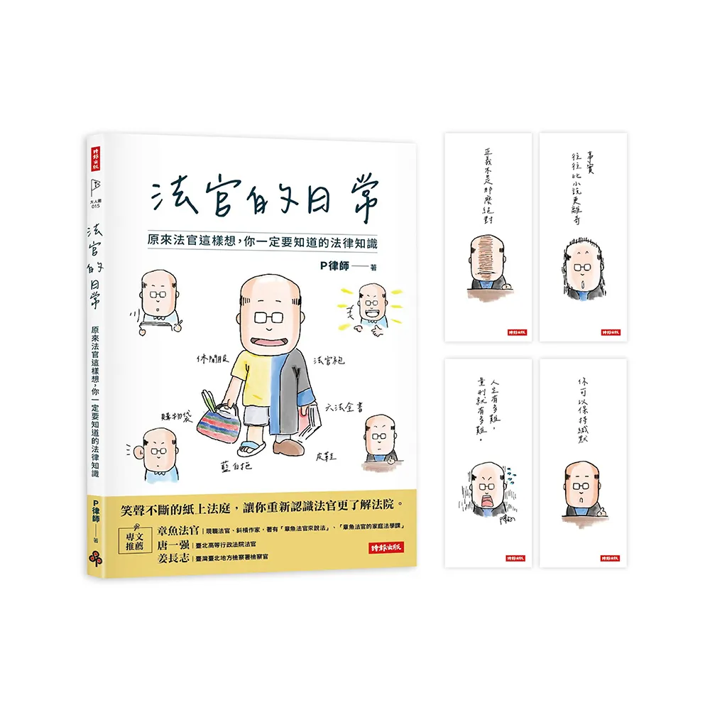 【首刷限量贈：法官語錄書籤套組】法官的日常：原來法官這樣想 你一定要知道的法律知識