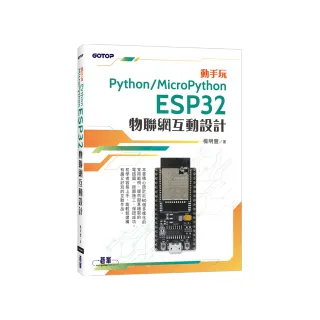動手玩Python / MicroPython- ESP32物聯網互動設計