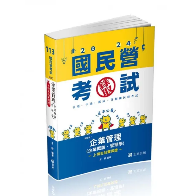 企業管理（企業概論 • 管理學）（台電、國民營考試適用）