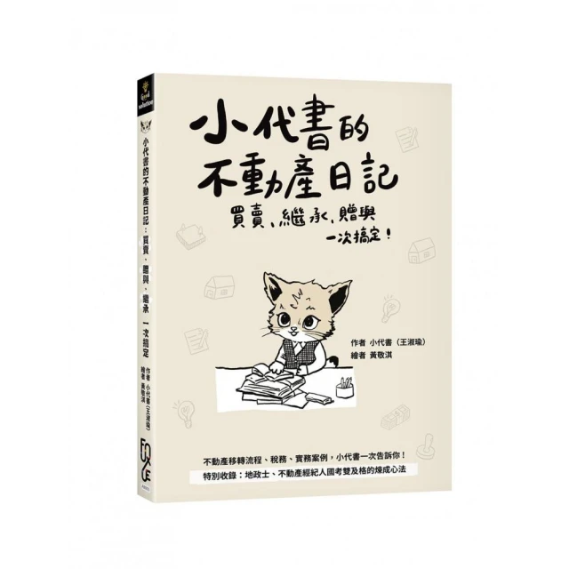 小代書的不動產日記：買賣、繼承、贈與一次搞定好評推薦