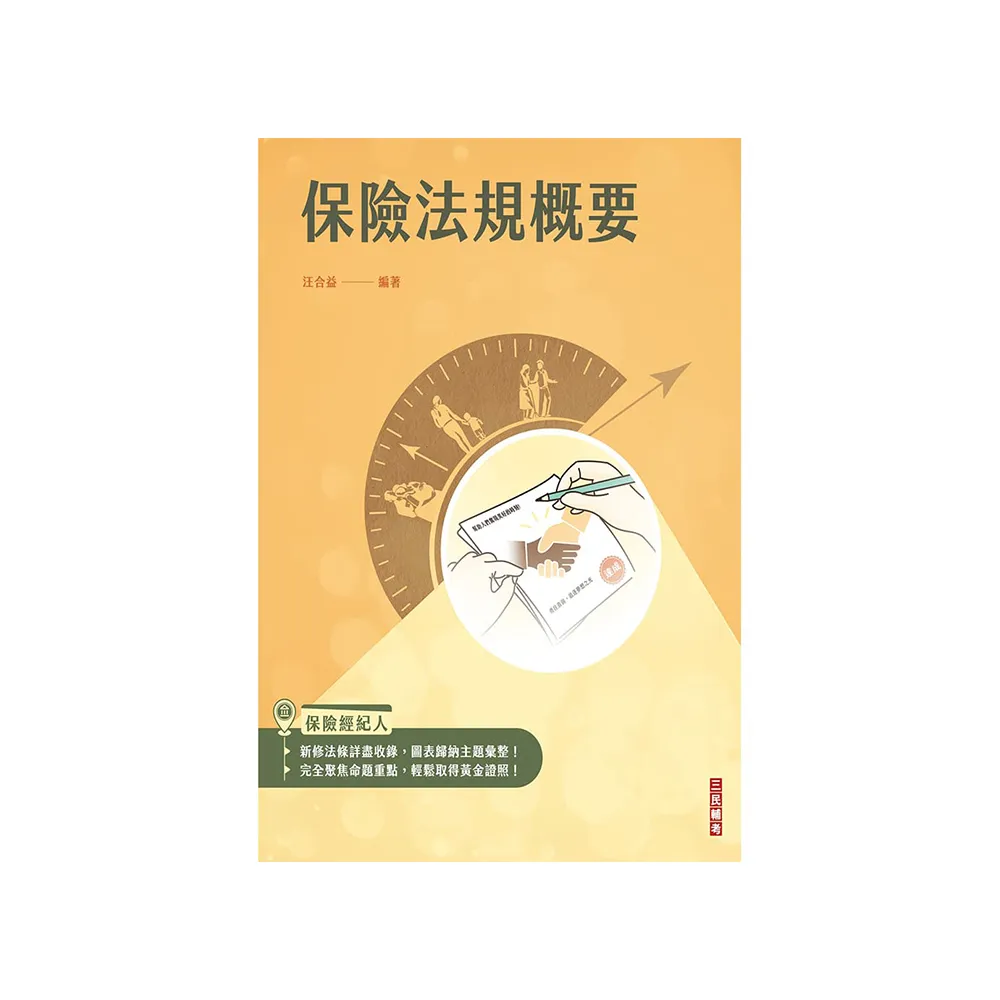 保險法規概要（保險經紀人考試適用）（收錄最新試題，題題詳解）