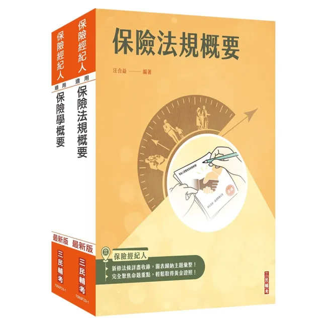 保險經紀人【保險學概要+保險法規概要】套書（保險經紀人考試適用）（贈保險法規小法典） | 拾書所