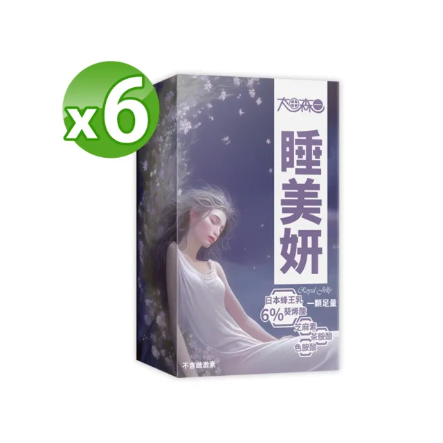 【明山玫伊.com】太田森一 睡美妍蜂王乳芝麻素高含量膠囊6盒(30顆/盒添加蜂王漿、芝麻素、色胺酸、茶胺酸)