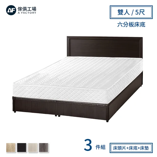 【A FACTORY 傢俱工場】小資型房間組三件 床片+六分床底+床墊 雙人5尺