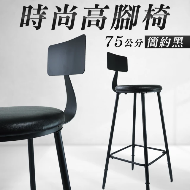 精準科技 75公分高腳椅 中島椅子 質感生活 工業風椅子 餐