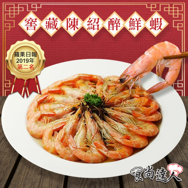 食尚達人 窖藏陳紹醉鮮蝦(500g/份)