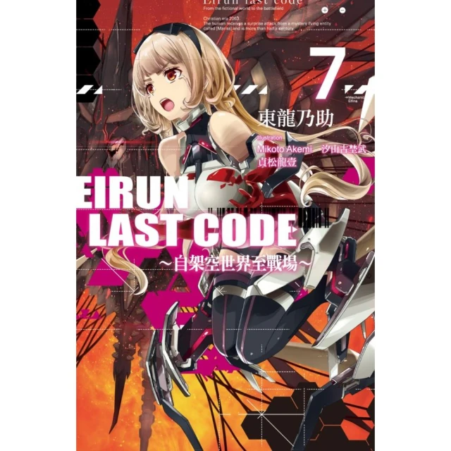 Eirun Last Code〜自架空世界至戰場〜（07）