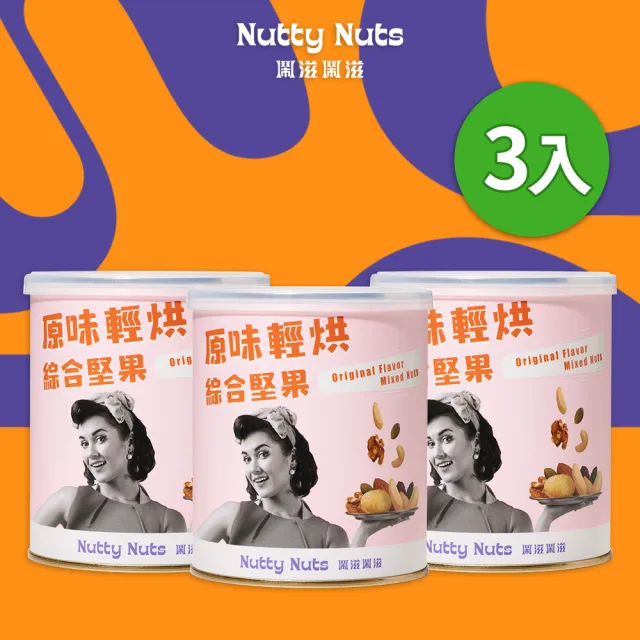 【Nutty Nuts 鬧滋鬧滋】原味輕烘綜合堅果 120g/罐(3入)