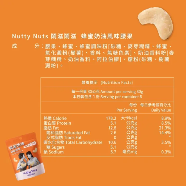 【Nutty Nuts 鬧滋鬧滋】小朋友最愛2入組(荔枝口味腰果+蜂蜜奶油腰果)