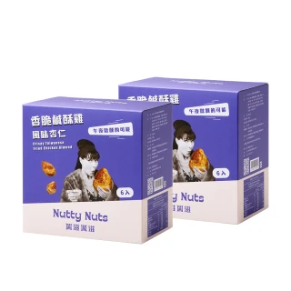 【Nutty Nuts 鬧滋鬧滋】香脆鹹酥雞風味杏仁  6包入/盒(2入)