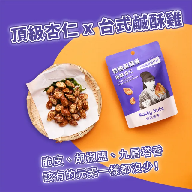 【Nutty Nuts 鬧滋鬧滋】香脆鹹酥雞風味杏仁  6包入/盒(2入)