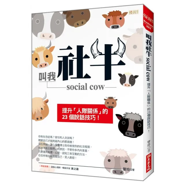 叫我社牛 social cow：提升「人際關係」的23個說話技巧！