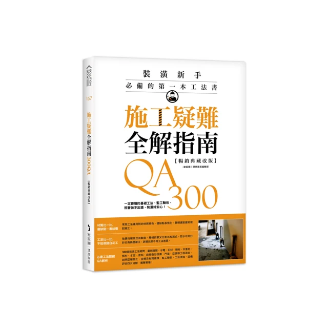 施工疑難全解指南300QA【暢銷典藏改版】：裝潢新手必備的第一本工法書，怎麼做、不失敗一次解答