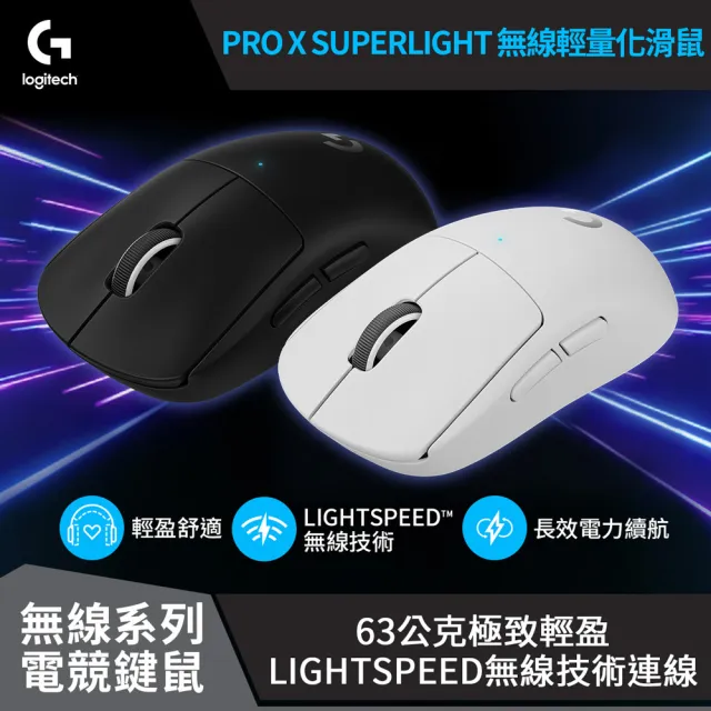 Logitech G】G PRO X SUPERLIGHT 無線輕量化滑鼠- momo購物網- 好評