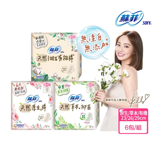 【Sofy 蘇菲】天然系列衛生棉原生棉/草本抑菌/有機棉6入組(23cm/26cm/29cm)