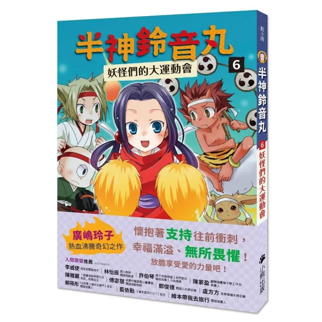 半神鈴音丸6：妖怪們的大運動會（日本全國學校圖書館協議會選定圖書）