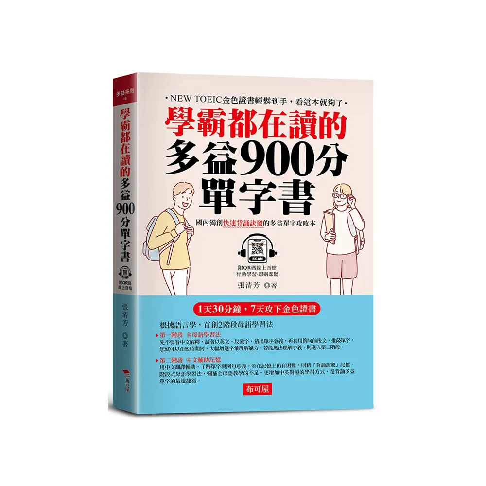 學霸都在讀的多益900分單字書